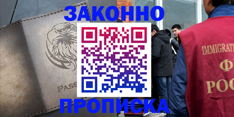 прописка законно в Магнитогорске